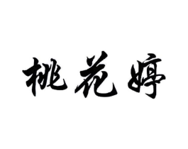 桃花婷商标原图 第30类小食配料