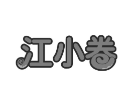 江小卷商标原图 第30类小食配料