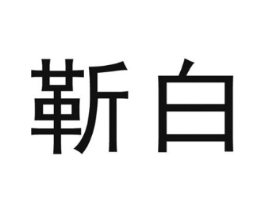 靳白商标原图 第30类小食配料