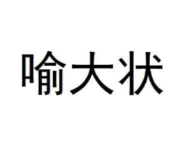 喻大状商标原图 第30类小食配料