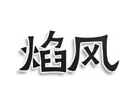 焰风商标原图 第30类小食配料