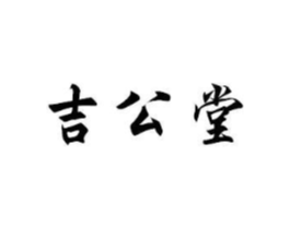 吉公堂商标原图 第30类小食配料