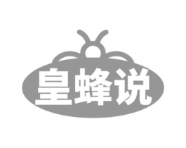 皇蜂说商标原图 第30类小食配料