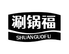 涮锅福商标原图 第30类小食配料