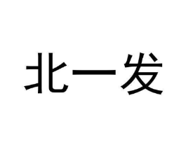 北一发商标原图 第30类小食配料