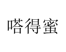 嗒得蜜商标原图 第30类小食配料