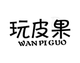 玩皮果商标原图 第30类小食配料
