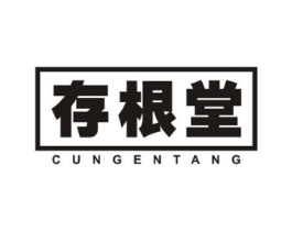 存根堂商标原图 第30类小食配料