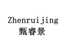 甄睿景商标原图 第30类小食配料