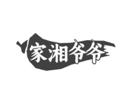 家湘爷爷商标原图 第30类小食配料