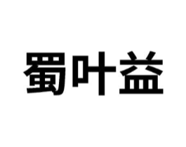 蜀叶益商标原图 第30类小食配料