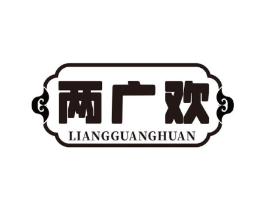 两广欢商标原图 第30类小食配料