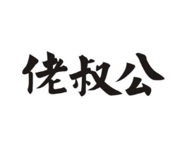 佬叔公商标原图 第30类小食配料