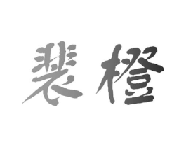 裴橙商标原图 第30类小食配料