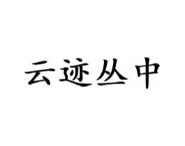 云迹丛中商标原图 第30类小食配料