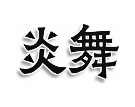商标原图