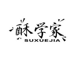 酥学家商标原图 第30类小食配料