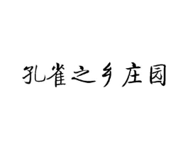 孔雀之乡庄园商标原图 第30类小食配料