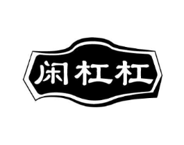 闲杠杠商标原图 第30类小食配料