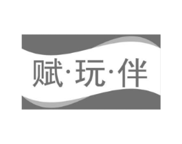 赋·玩·伴商标原图 第30类小食配料