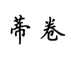 商标原图