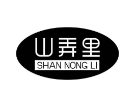 山弄里商标原图 第30类小食配料