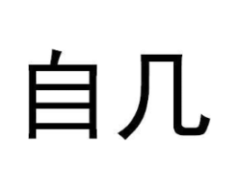商标原图