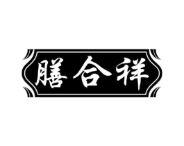 膳合祥商标原图 第30类小食配料