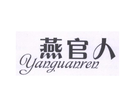 燕官人商标原图 第30类小食配料