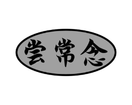 尝常念商标原图 第30类小食配料