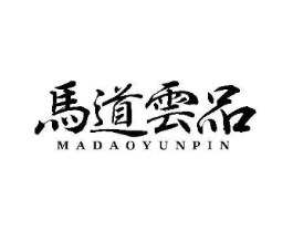 马道云品商标原图 第30类小食配料