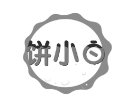 饼小白商标原图 第30类小食配料