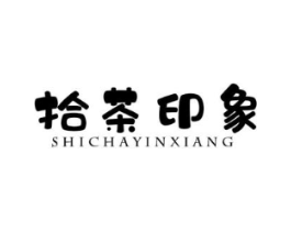 拾茶印象商标原图 第30类小食配料