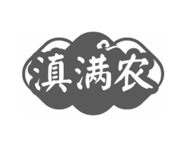 滇满农商标原图 第30类小食配料