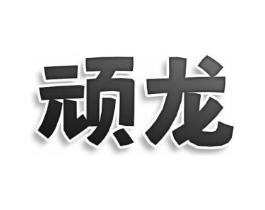 顽龙商标原图 第30类小食配料