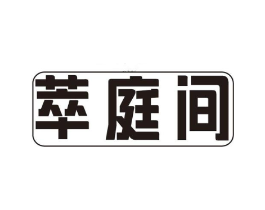 萃庭间商标原图 第30类小食配料