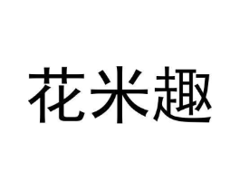 花米趣商标原图 第30类小食配料