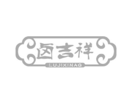 卤吉祥商标原图 第30类小食配料