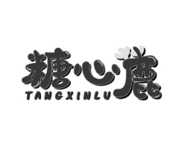 糖心鹿商标原图 第30类小食配料