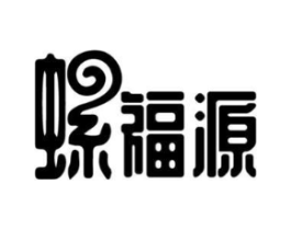 螺福源商标原图 第30类小食配料