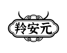 羚安元商标原图 第30类小食配料