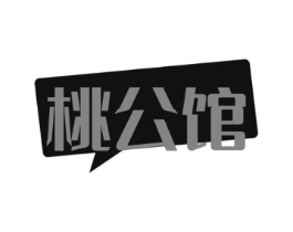 桃公馆商标原图 第30类小食配料