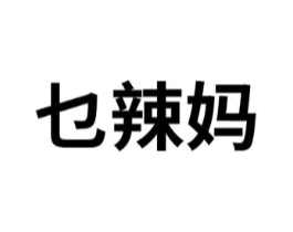 乜辣妈商标原图 第30类小食配料