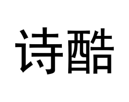 诗酷商标原图 第30类小食配料