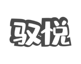驭悦商标原图 第30类小食配料