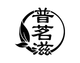 普茗滋商标原图 第30类小食配料