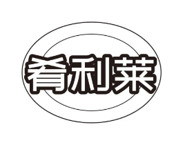 肴利莱商标原图 第30类小食配料