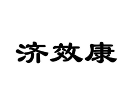 济效康商标原图 第30类小食配料