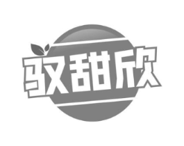 驭甜欣商标原图 第30类小食配料