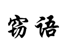 窃语商标原图 第30类小食配料